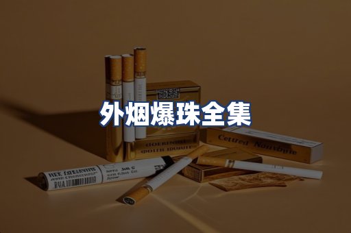 外烟爆珠全集